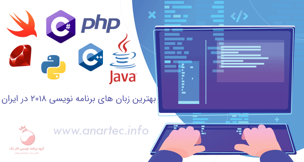 بهترین زبان های برنامه نویسی ۲۰۱۸ در ایران