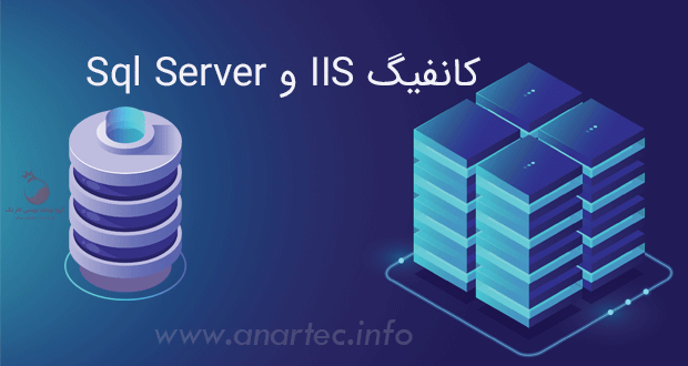 کانفیگ IIS  و Sql Server