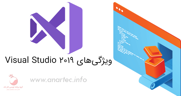 ویژگی‌های Visual Studio 2019