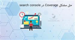 حل مشکل Coverage در search console
