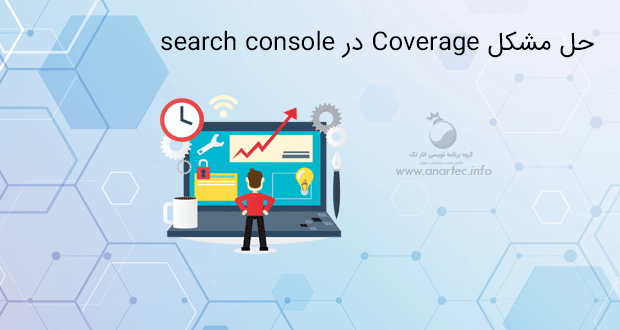 حل مشکل Coverage در search console