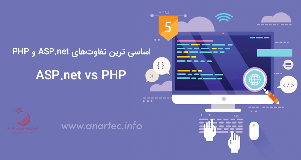 اساسی ترین تفاوت‌های ASP.net و PHP